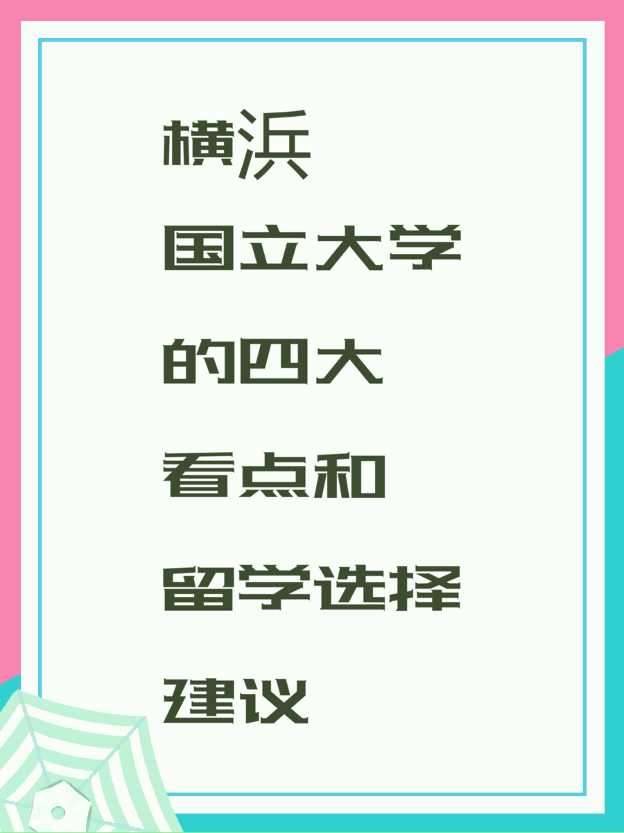 横浜国立大学的四大看点和留学选择建议