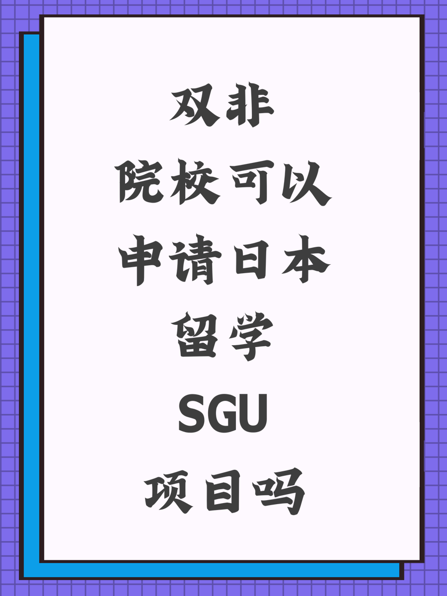 双非院校可以申请日本留学SGU项目吗