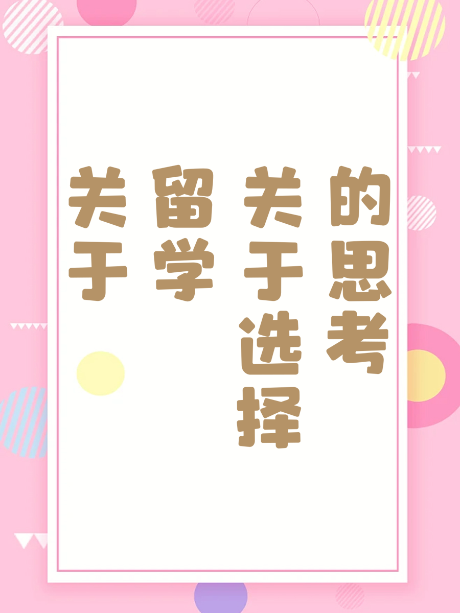 关于留学选择的思考