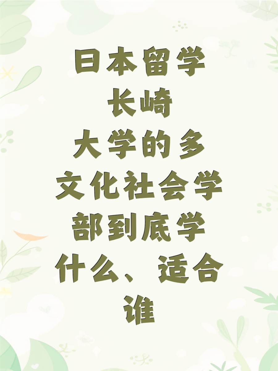 日本留学长崎大学的多文化社会学部到底学什么、适合谁