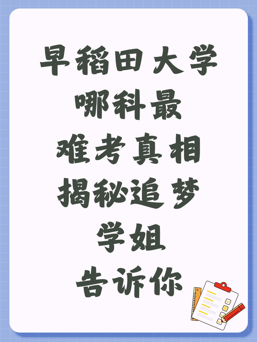 早稻田大学哪科最难考真相揭秘追梦学姐告诉你