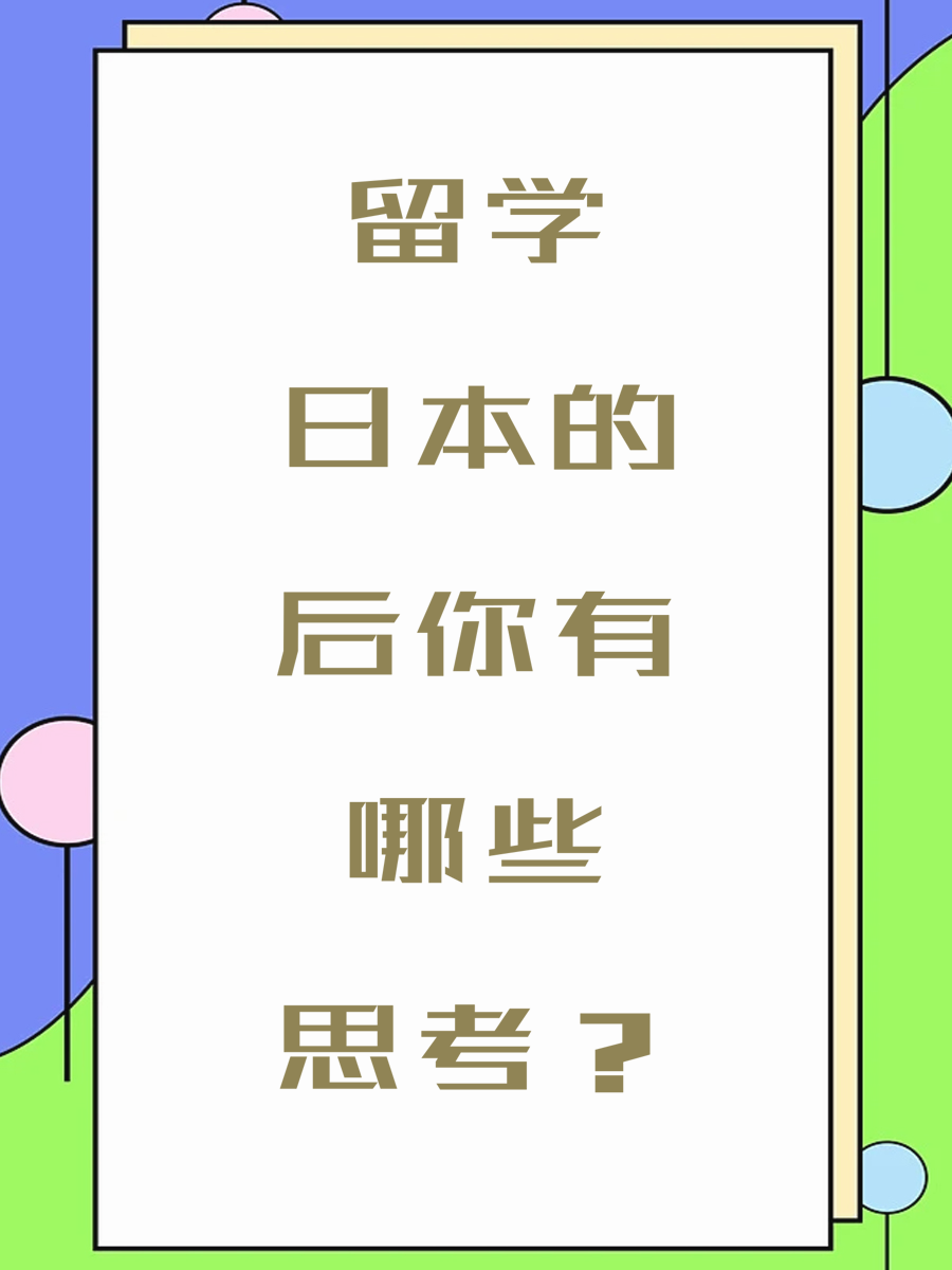 留学日本的后你有哪些思考？