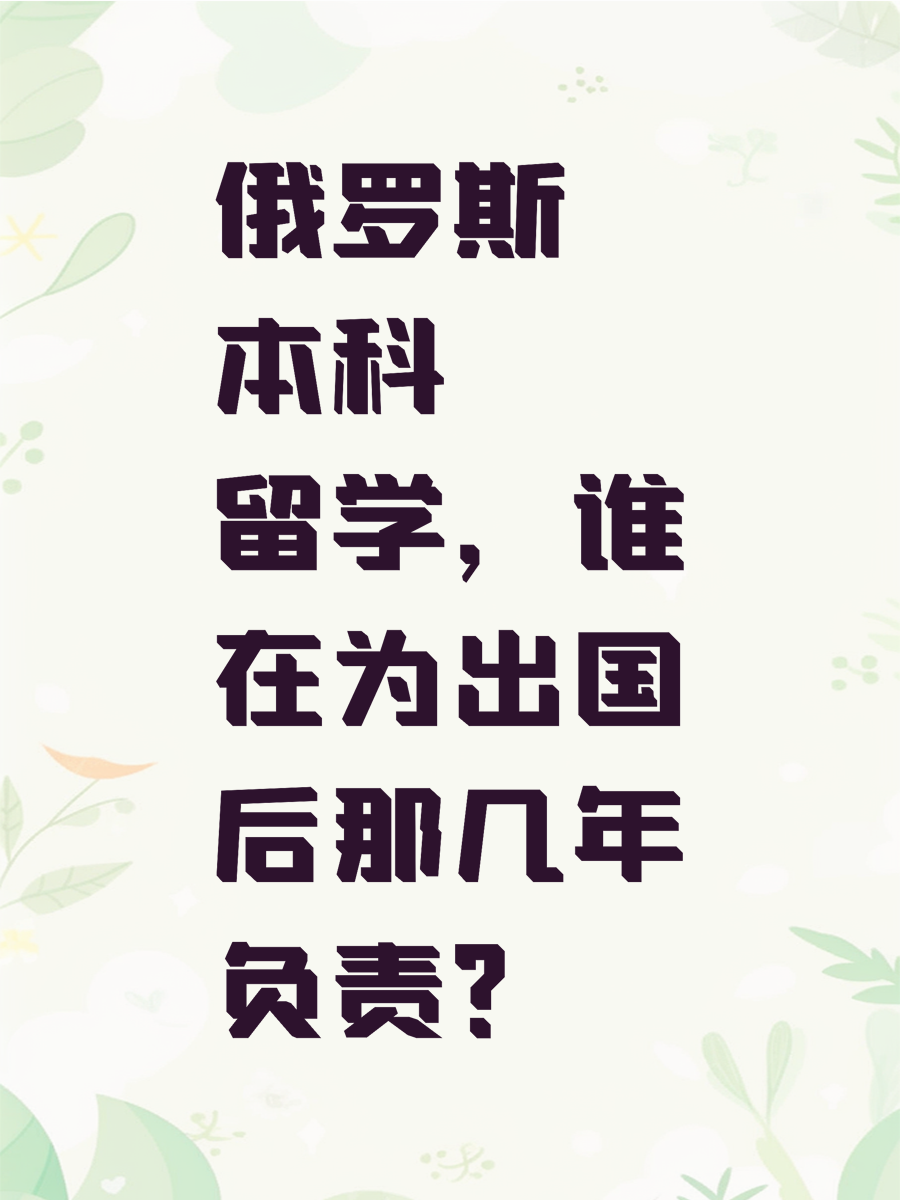 俄罗斯本科留学，谁在为“出国后”那几年负责？