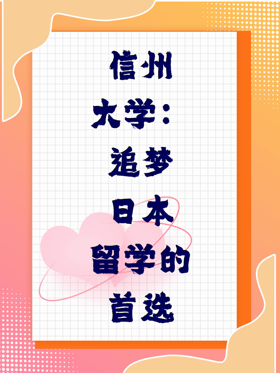 信州大学：追梦日本留学的首选