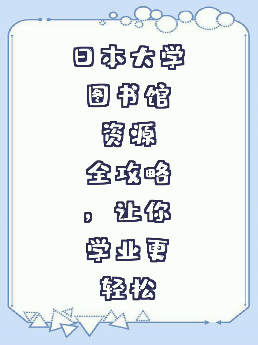 日本大学图书馆资源全攻略，让你学业更轻松