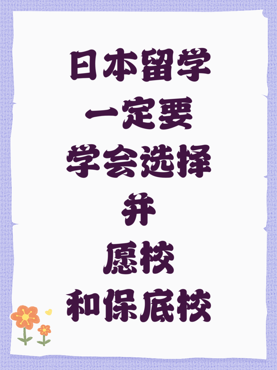 日本留学一定要学会选择并愿校和保底校