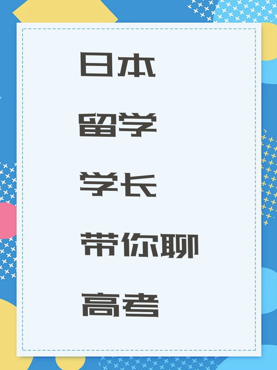 日本留学学长带你聊高考