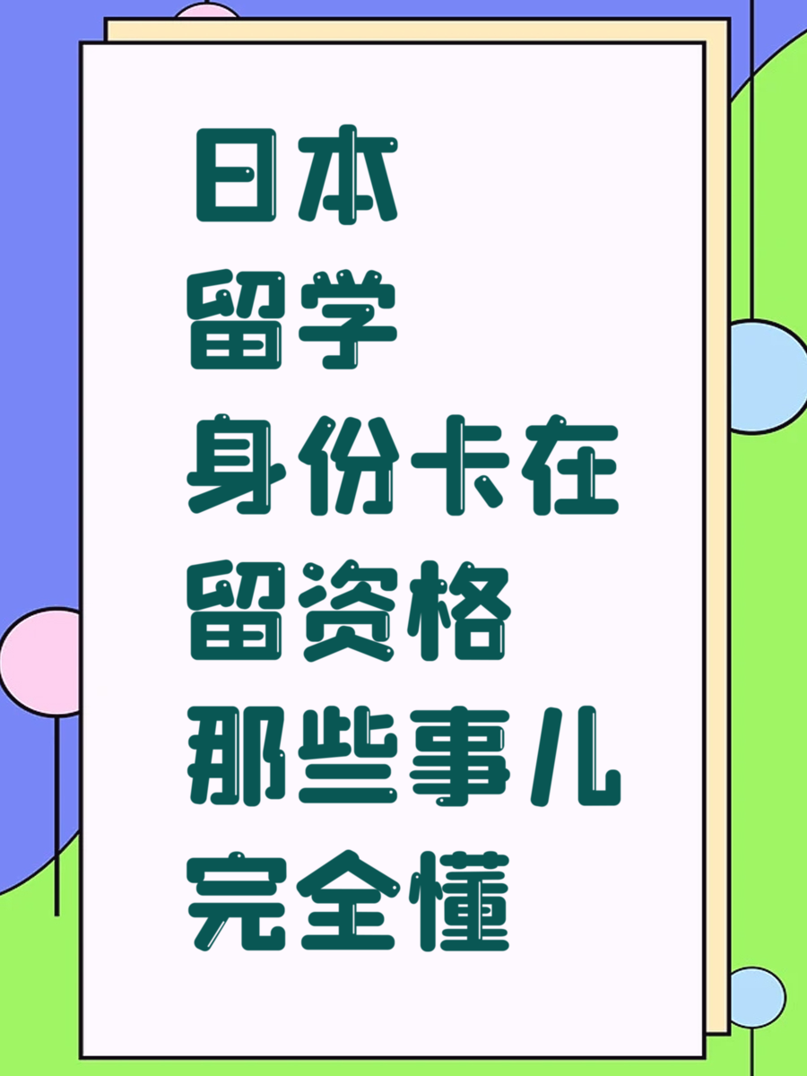 日本留学身份卡在留资格那些事儿完全懂