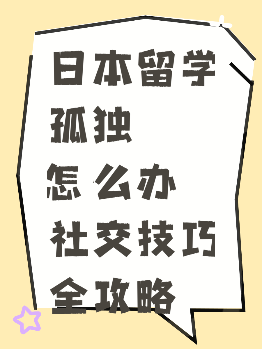 日本留学孤独怎么办 社交技巧全攻略