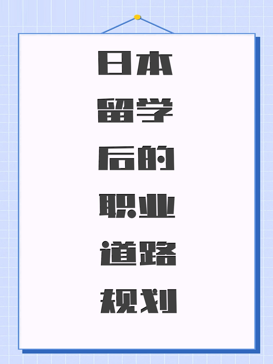 日本留学后的职业道路规划
