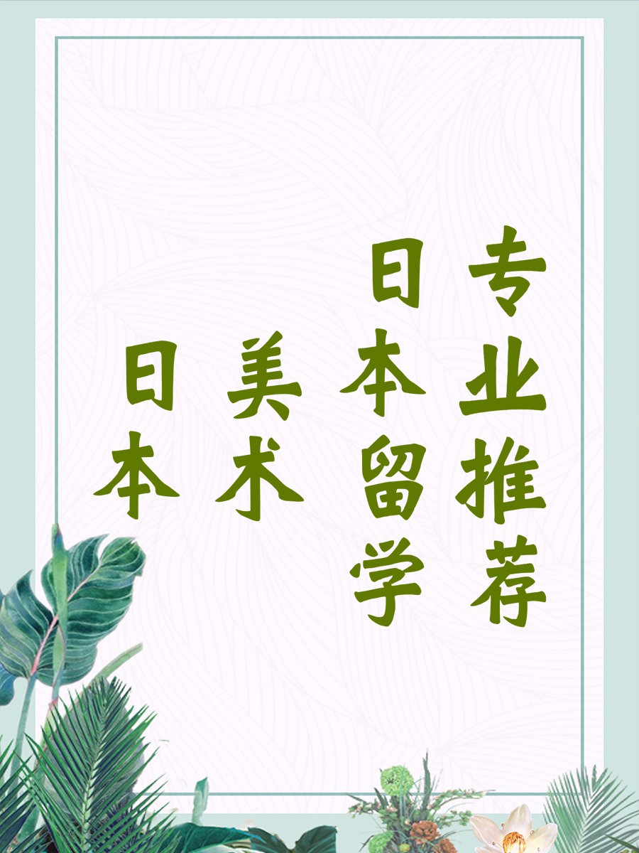 日本美术留学专业推荐