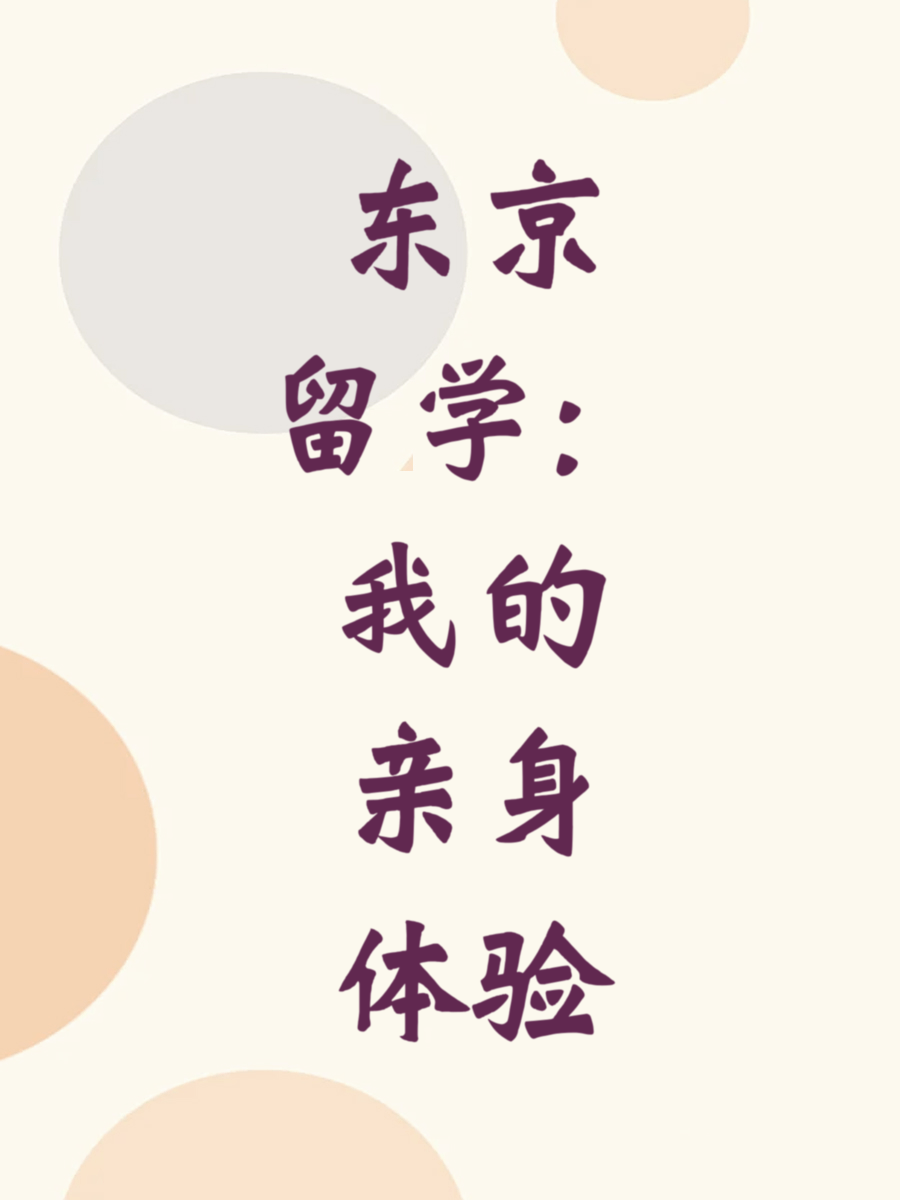 东京留学：我的亲身体验