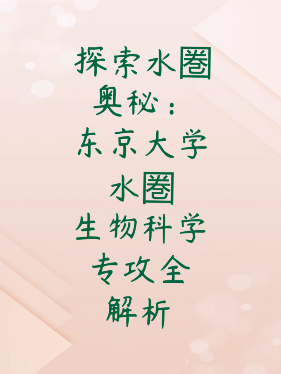 探索水圏奥秘：东京大学水圏生物科学专攻全解析