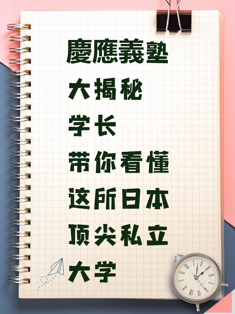 慶應義塾大揭秘 学长带你看懂这所日本顶尖私立大学