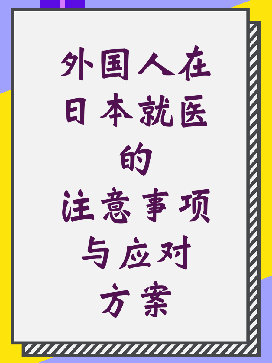 外国人在日本就医的注意事项与应对方案