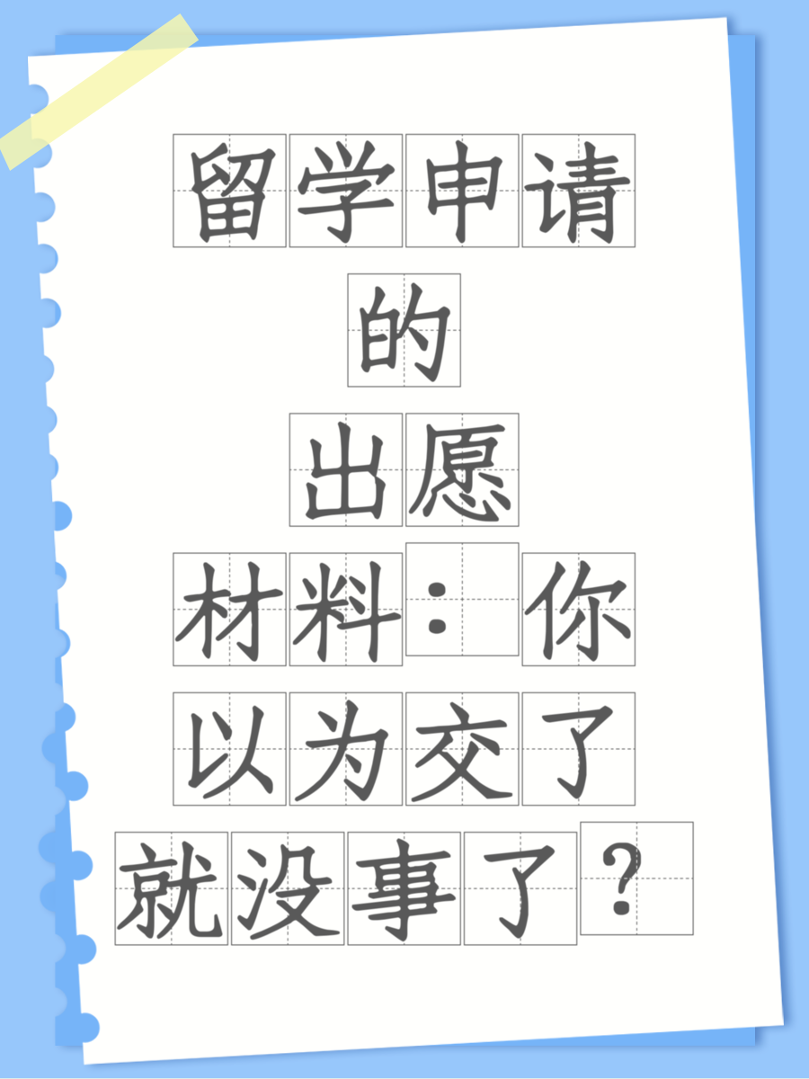 留学申请的出愿材料：你以为交了就没事了？