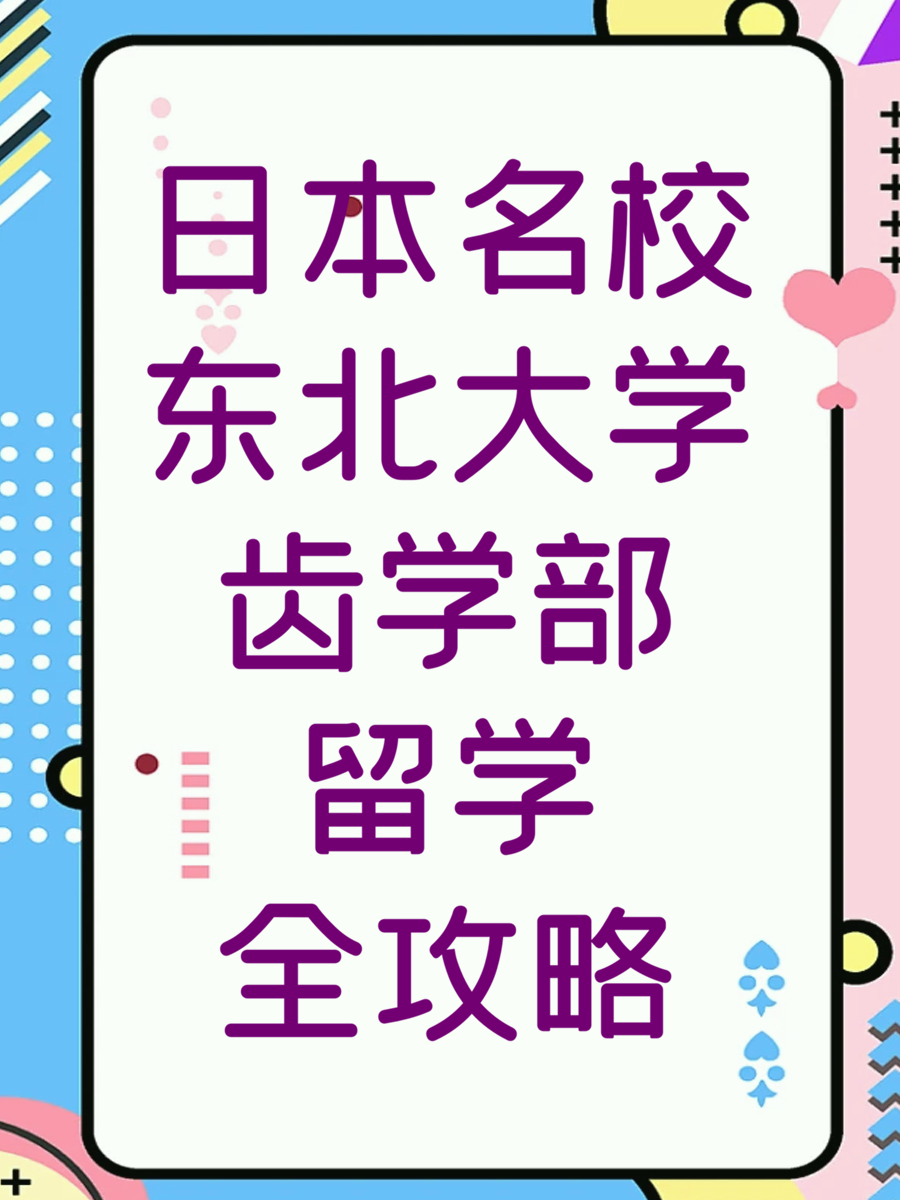 日本名校东北大学齿学部留学全攻略