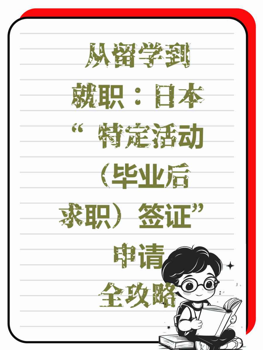 从留学到就职：日本“特定活动（毕业后求职）签证”申请全攻略