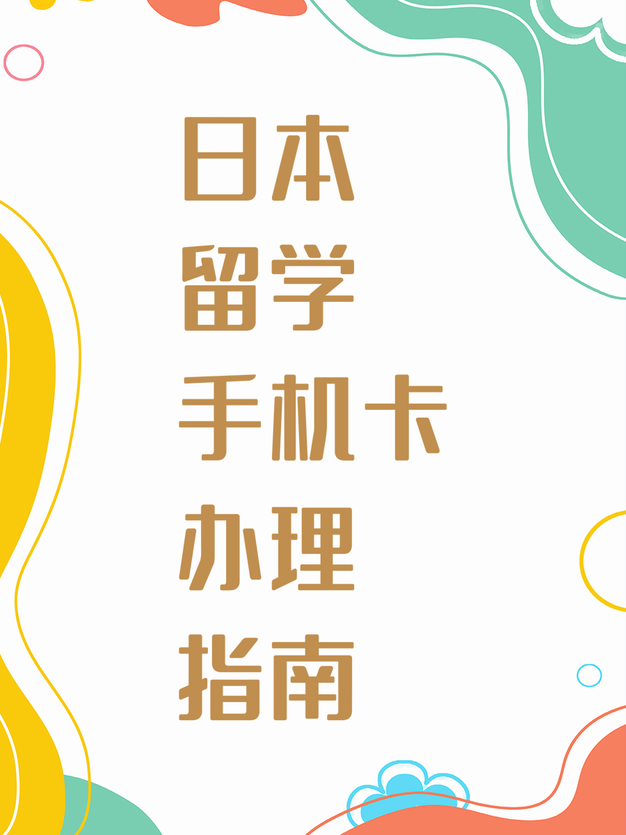 日本留学手机卡办理指南