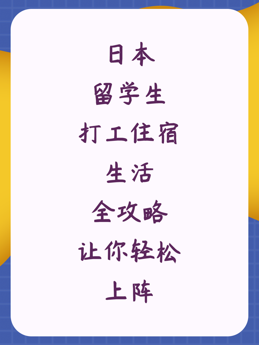 日本留学生打工住宿生活全攻略让你轻松上阵