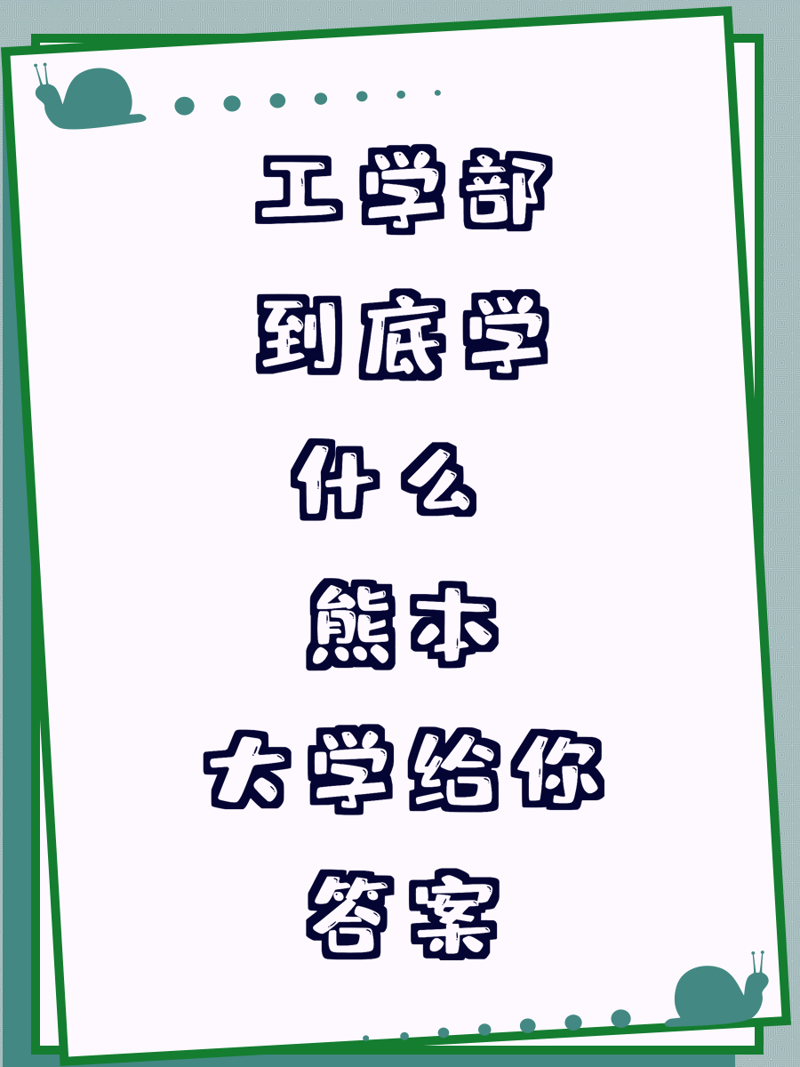 工学部到底学什么 熊本大学给你答案