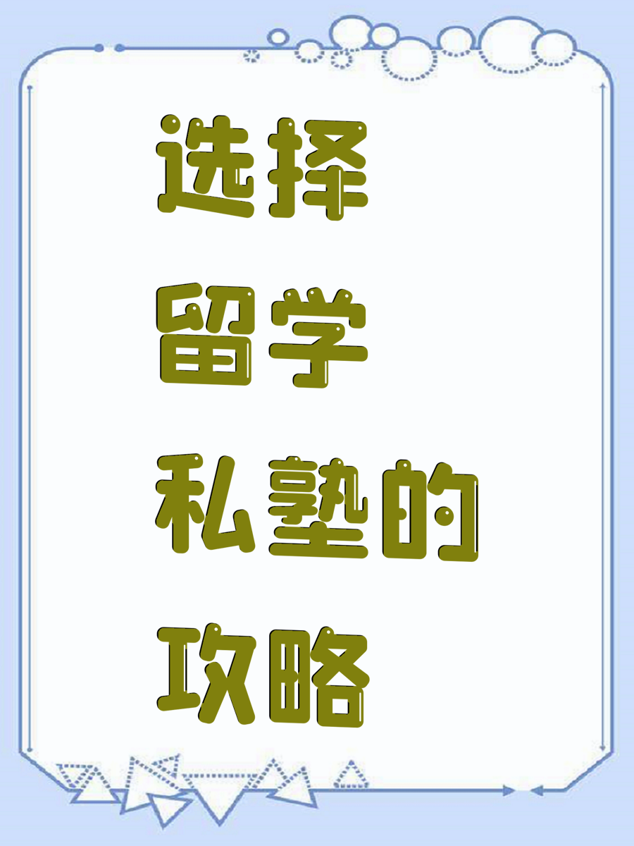 选择留学私塾的攻略