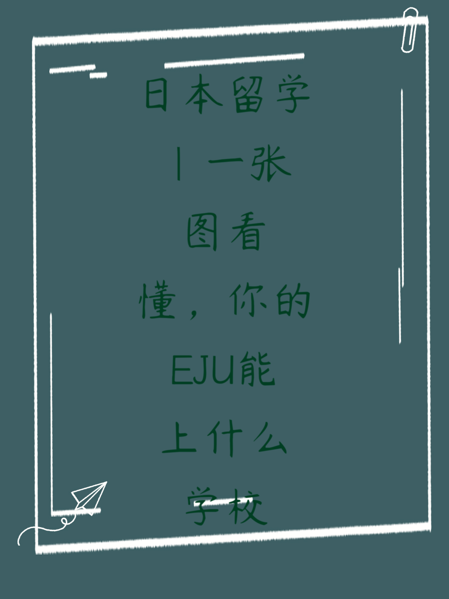日本留学|一张图看懂，你的EJU能上什么学校