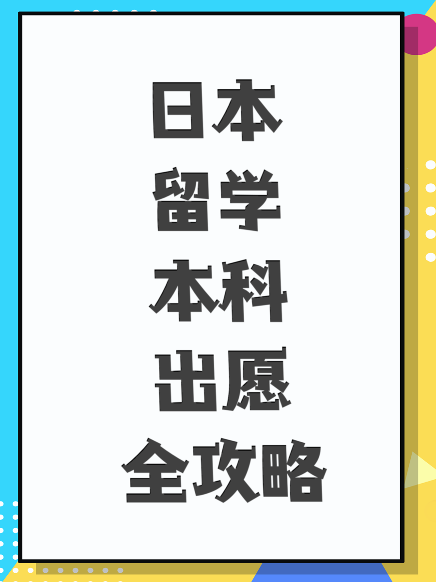 日本留学本科出愿全攻略