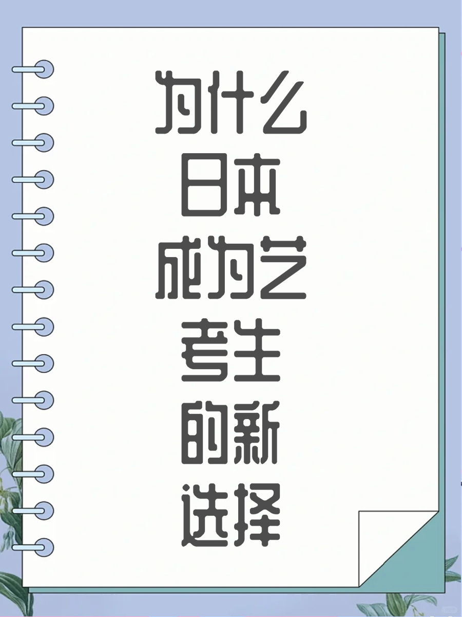 为什么日本成为艺考生的新选择？