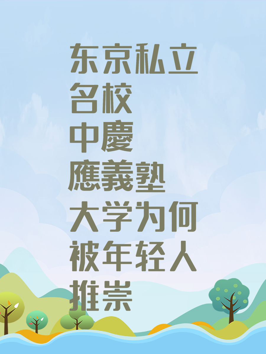 东京私立名校中慶應義塾大学为何被年轻人推崇
