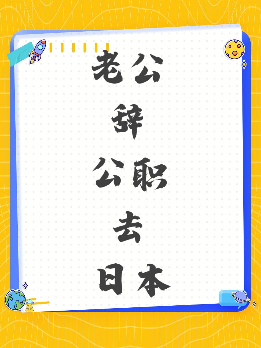 老公辞公职去日本
