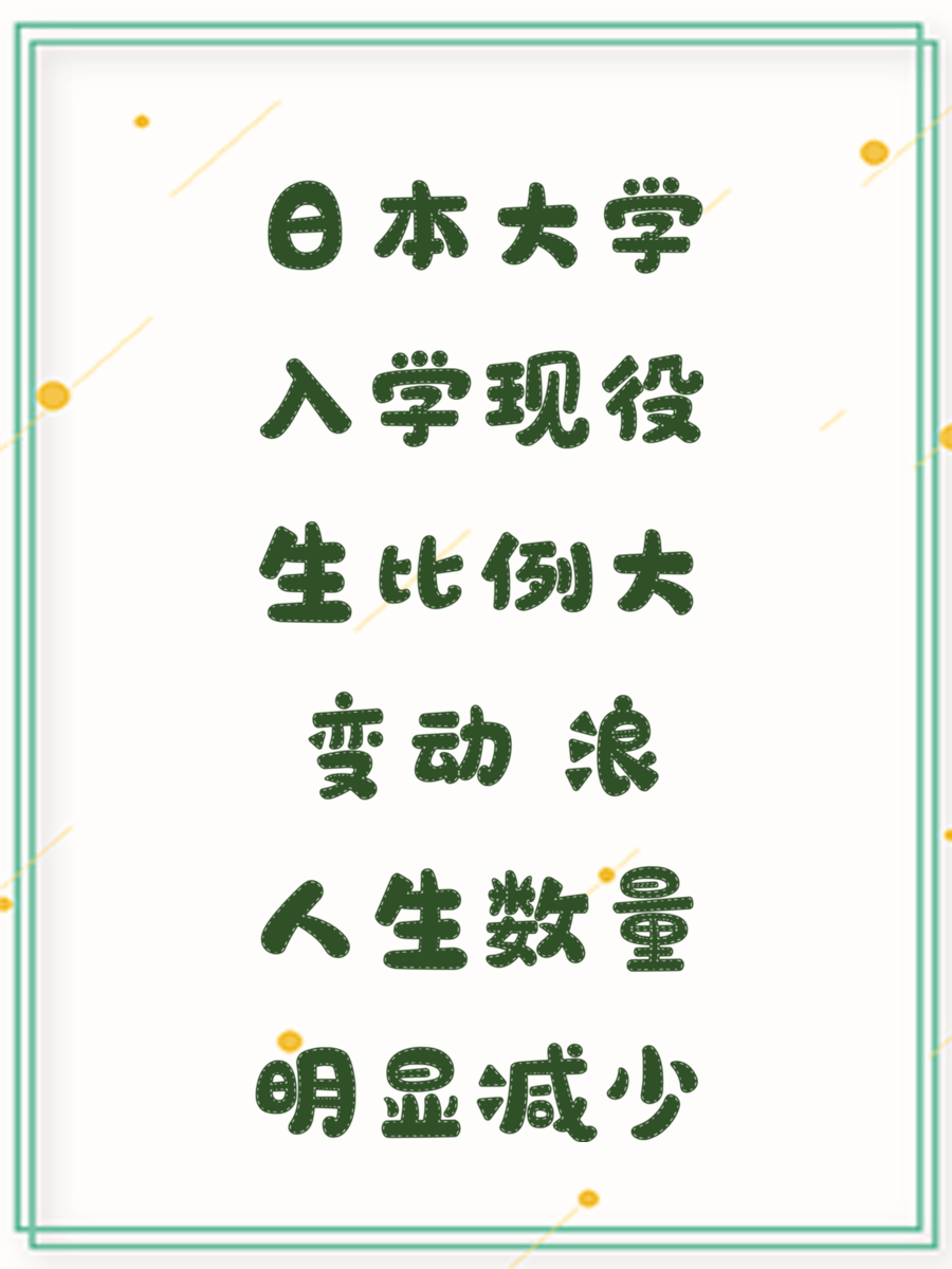 日本大学入学现役生比例大变动 浪人生数量明显减少