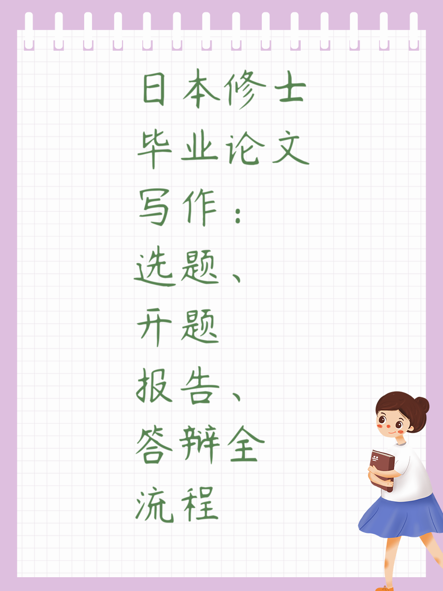 日本修士毕业论文写作：选题、开题报告、答辩全流程