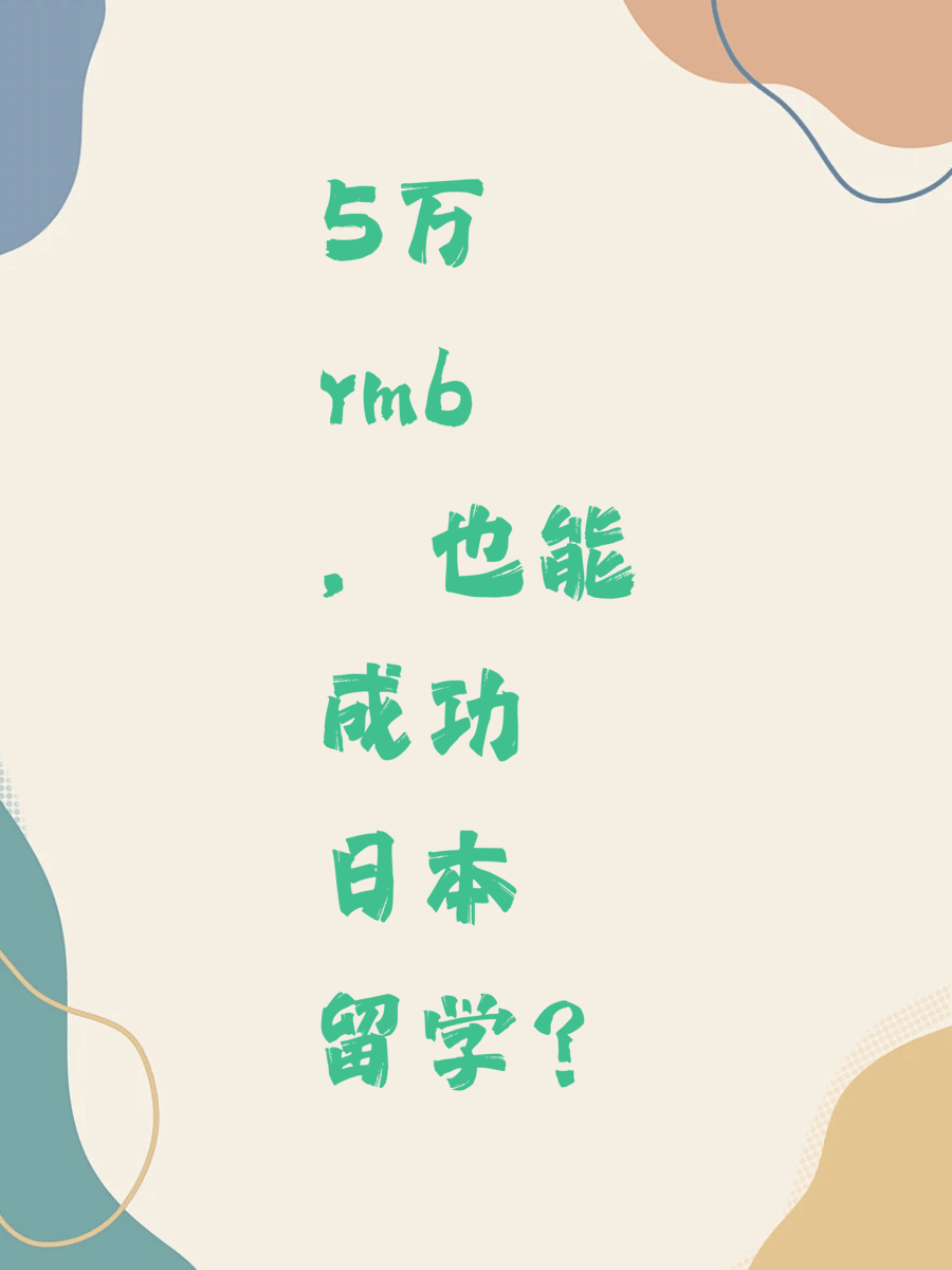 5万rmb，也能成功日本留学