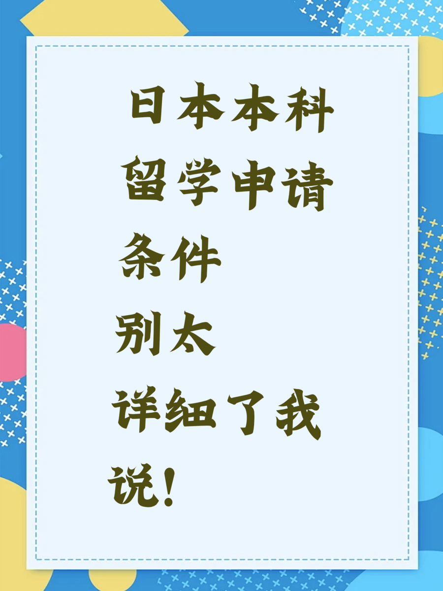 日本本科留学申请条件别太详细了我说！