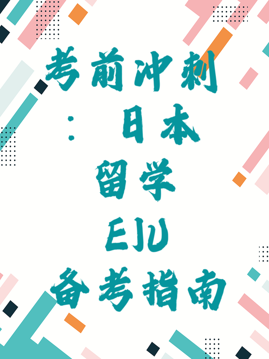 考前冲刺：日本留学EJU备考指南