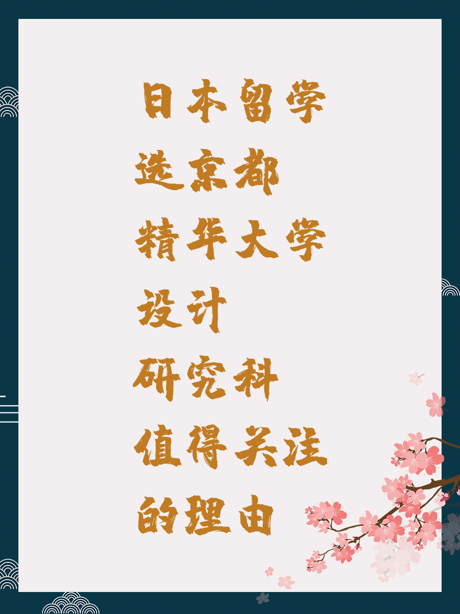 日本留学选京都精华大学设计研究科值得关注的理由