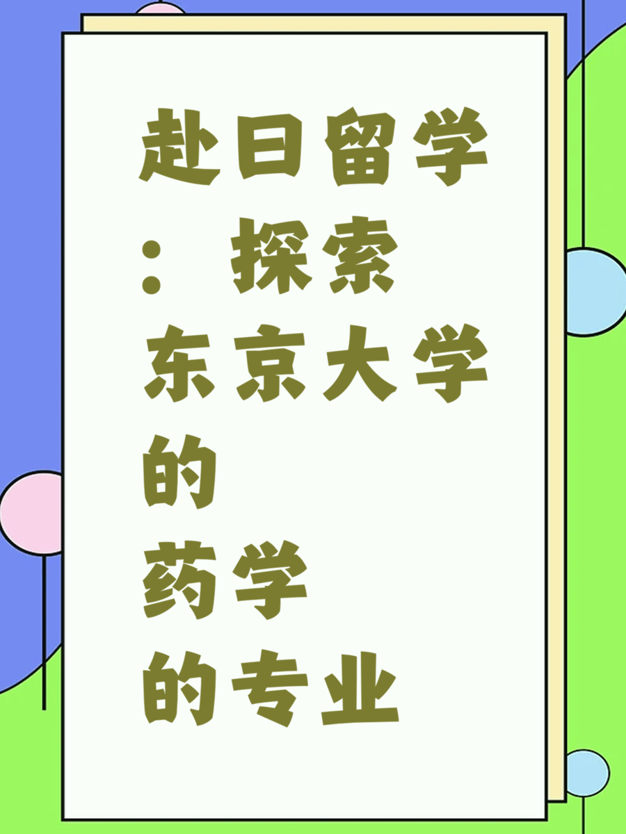 赴日留学：探索东京大学的药学专业