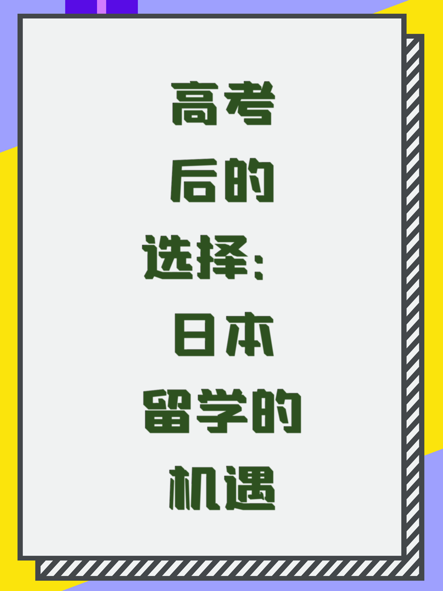高考后的选择：日本留学的机遇
