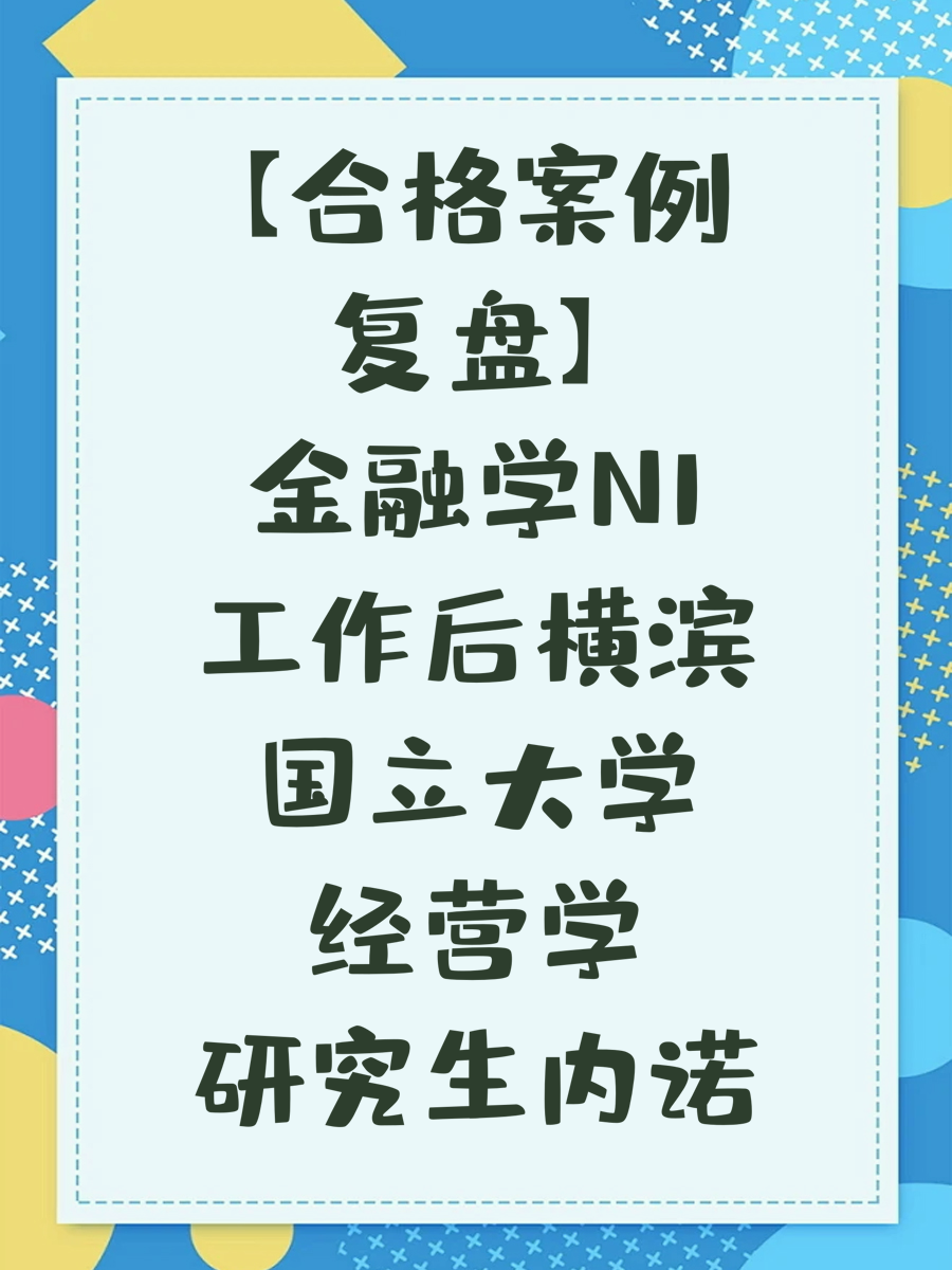 【合格案例复盘】金融学N1工作后横滨国立大学经营学研究生内诺