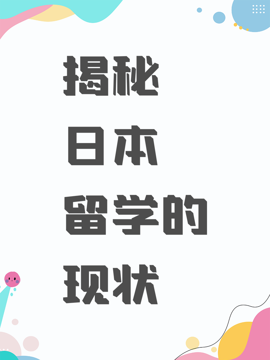 揭秘日本留学的现状