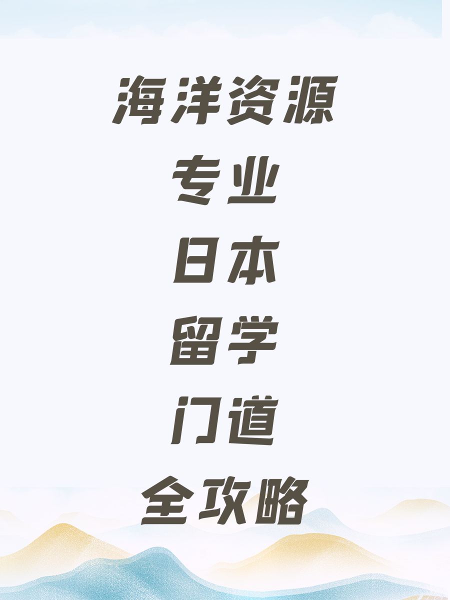 海洋资源专业日本留学门道全攻略