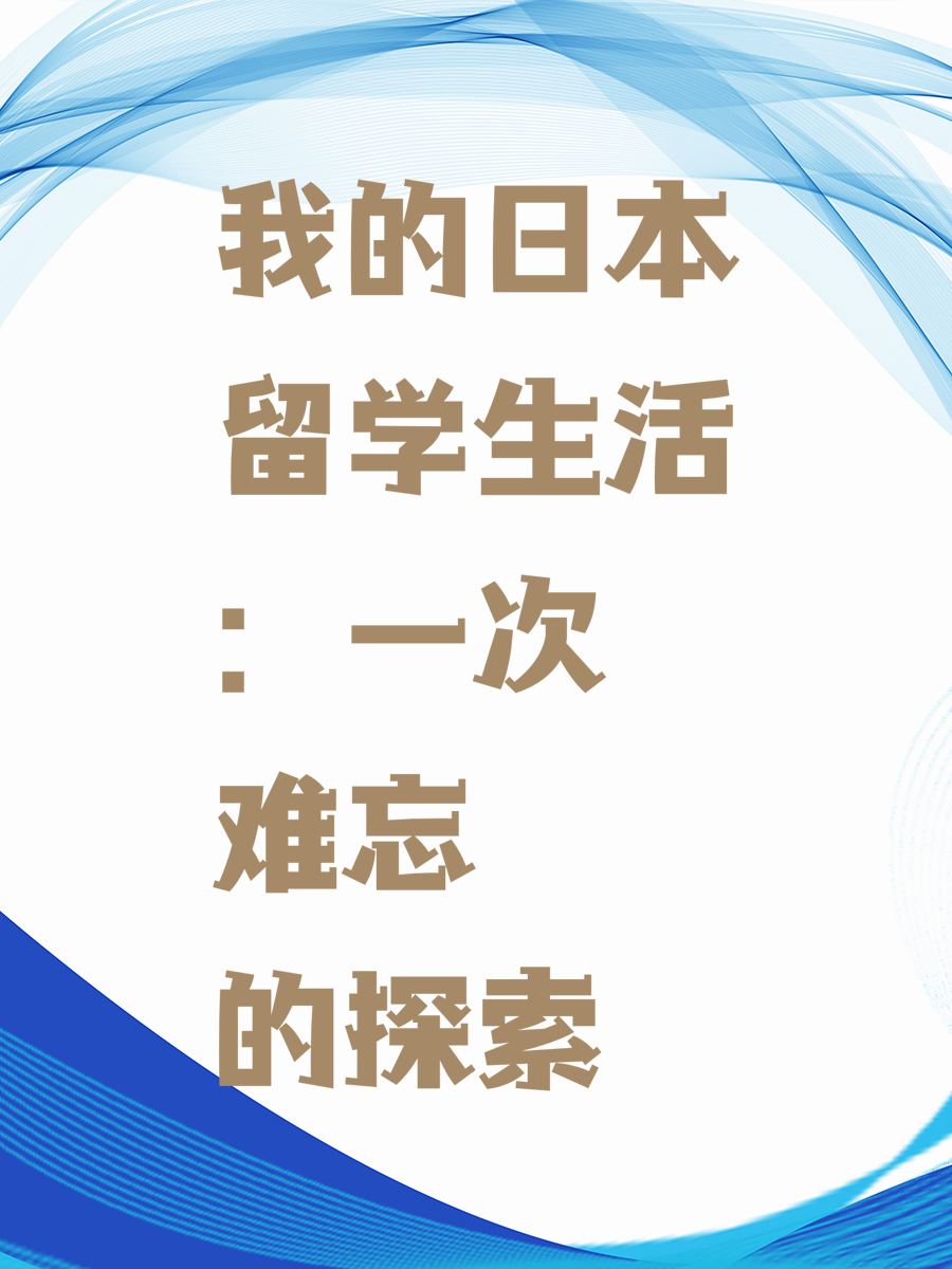 我的日本留学生活：一次难忘的探索