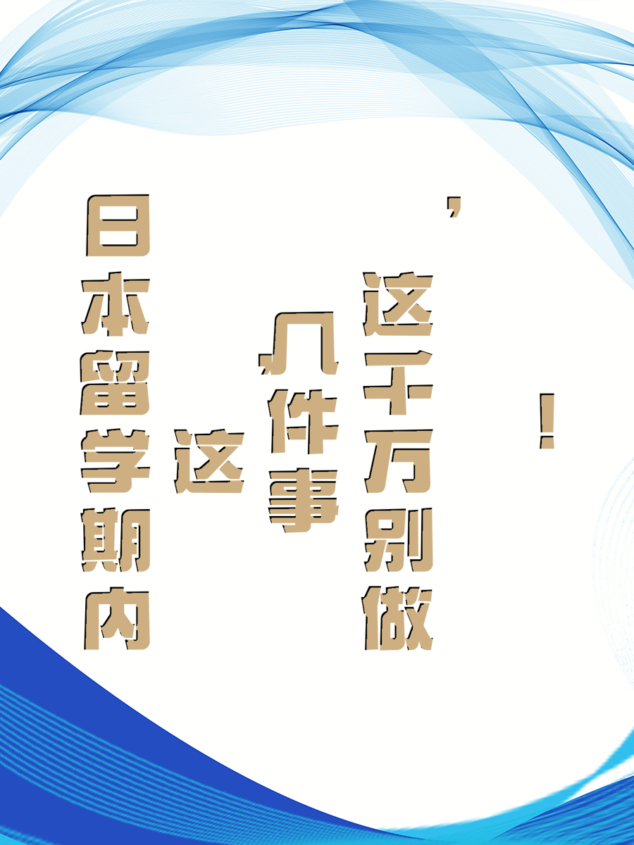 日本留学期内，这几件事千万别做！