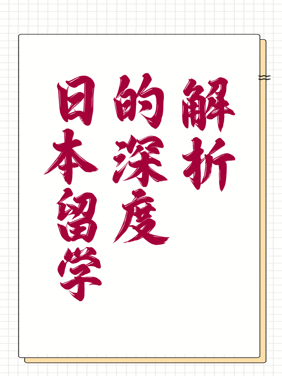 日本留学的深度解析