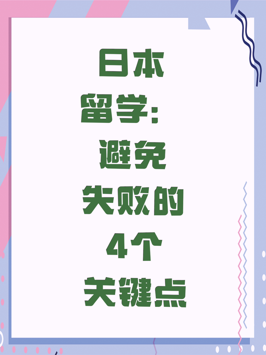 日本留学：避免失败的4个关键点