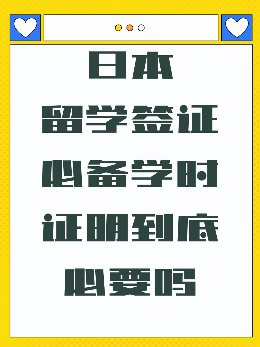 日本留学签证必备学时证明到底必要吗