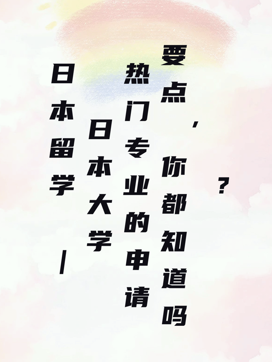 日本留学 | 日本大学热门专业的申请要点，你都知道吗