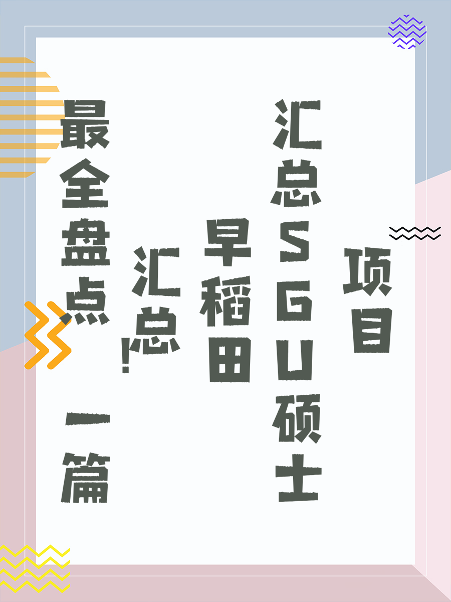 最全盘点！一篇汇总早稻田SGU硕士项目