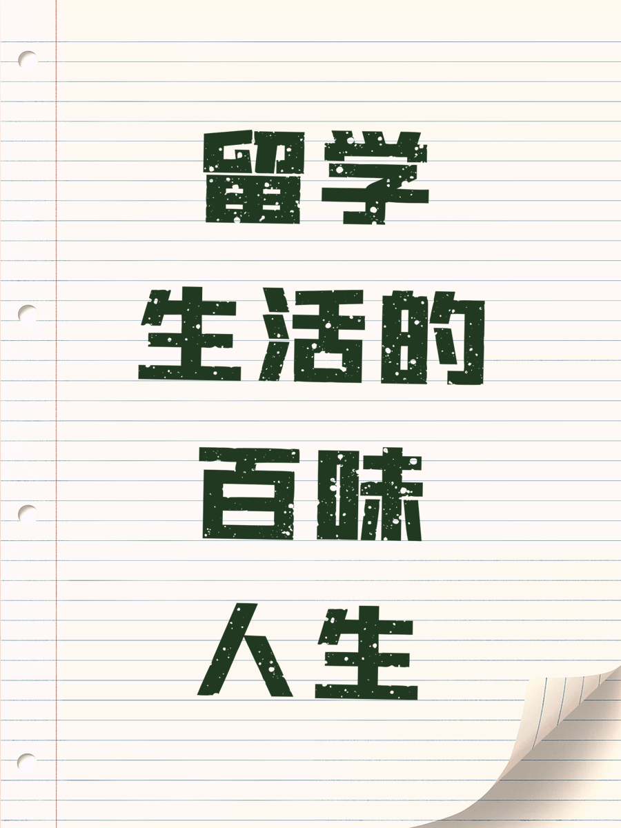 留学生活的百味人生